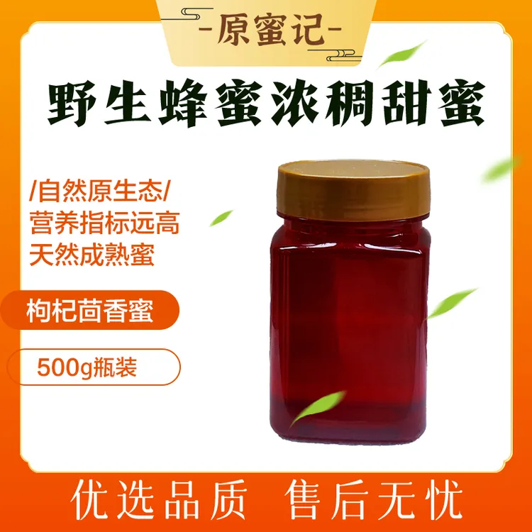 枸杞茴香蜜-蜂农直售，假一罚十