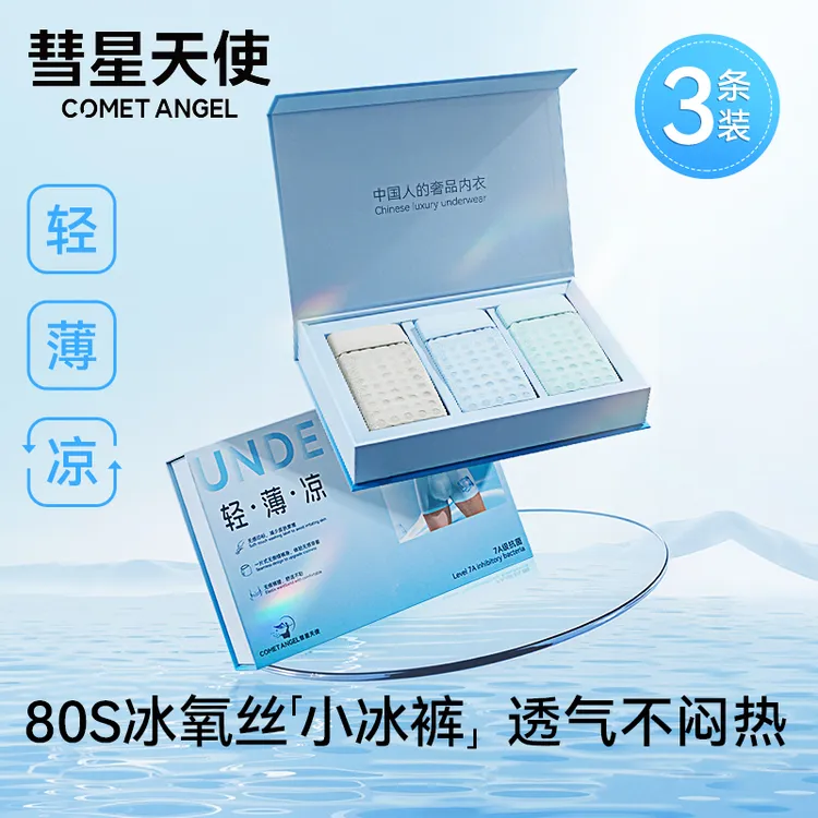 彗星天使男士内裤舒适无痕夏季轻薄负离子冰丝凉感透气印花欧若风