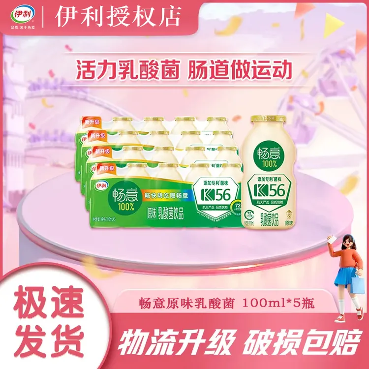 【4月产】伊利畅意乳酸菌饮品100ml*20瓶清爽口感