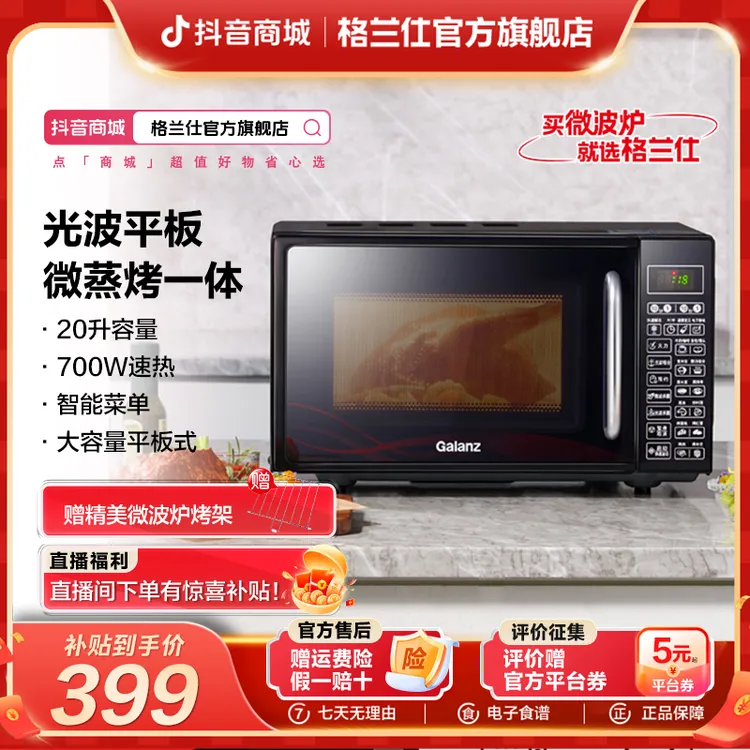 【政府补贴】格兰仕平板式20升多功能家用微波炉光波智能一体机DGW0