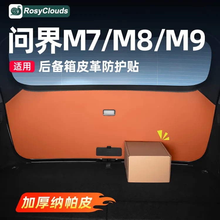 适用新问界M7M8M9后备箱防踢垫尾门保护车内装饰用品配件改装专用