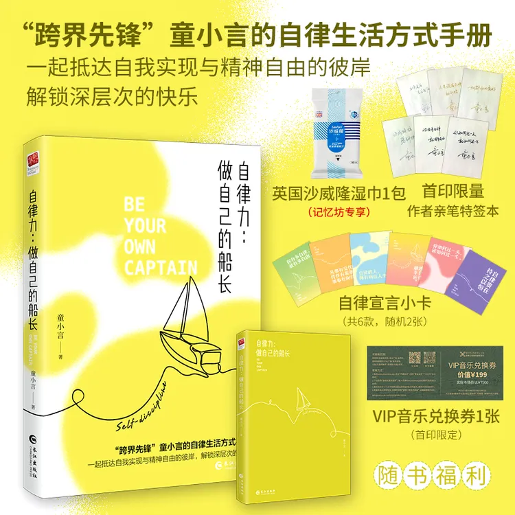 【特签+赠湿巾+飞机盒发货】自律力做自己的船长童小言自律生活方式