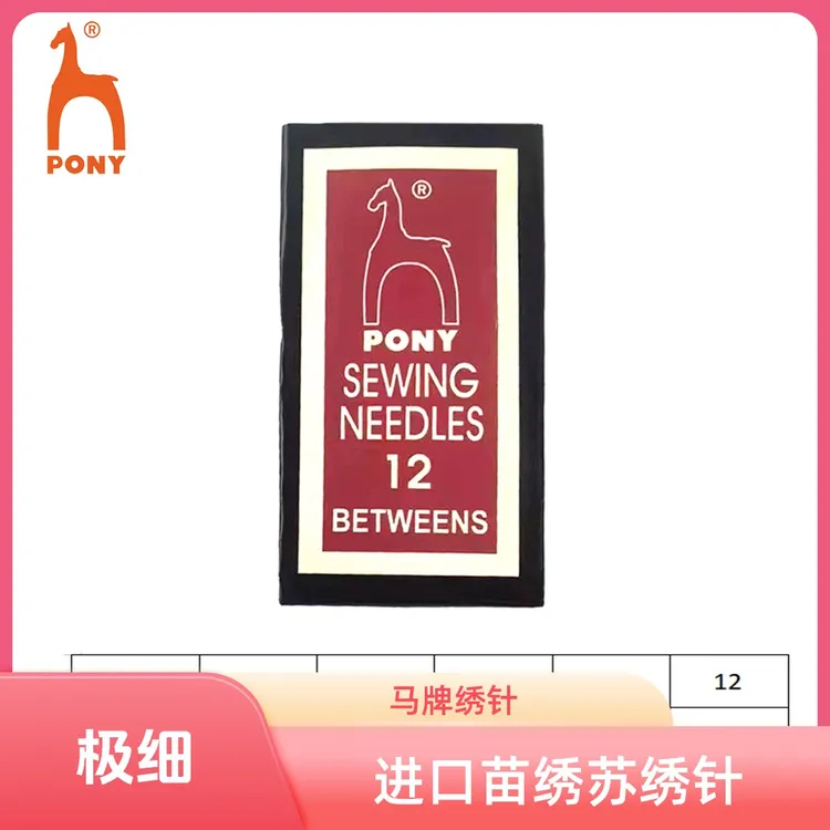PONY进口马牌 苏绣短针12号极细苗族绣花针绣娘专用老式传统针