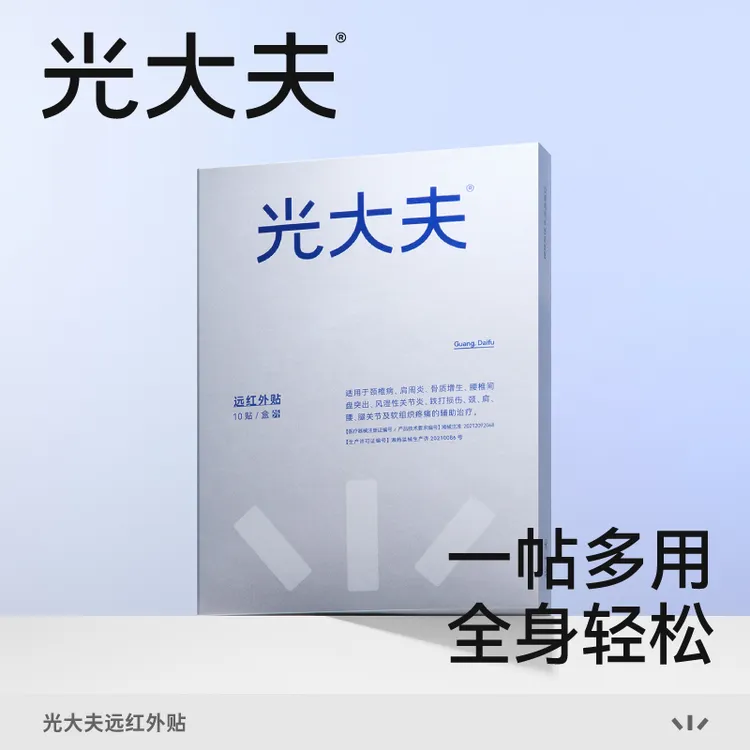 左点/光大夫远红外贴消痛贴热敷发热贴膏颈关节贴膝盖关节疼痛