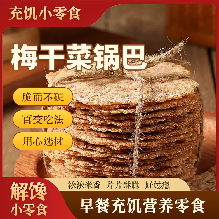 梅干菜锅巴安徽特产食品办公室追剧早餐充饥解馋零食小吃营养糕点