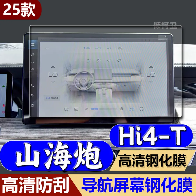 适用25款长城山海炮Hi4-T导航钢化膜中控屏幕仪表防刮保护膜用品