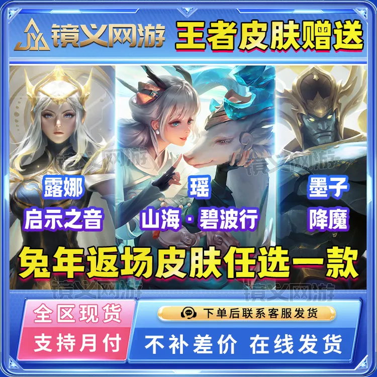 【支持月付】王者送荣耀瑶·山海 碧波行露娜·启示之音墨子·降魔皮肤