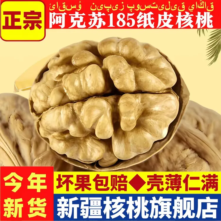 新疆阿克苏185纸皮核桃新货原味去皮