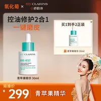 【氧化菊专属】my CLARINS小娇韵诗青苹果精华控油修护2瓶装