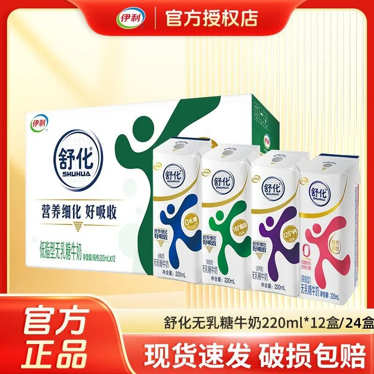 9月产伊利舒化无乳糖牛奶0乳糖全脂高钙低脂220ml*8盒/12盒/24盒
