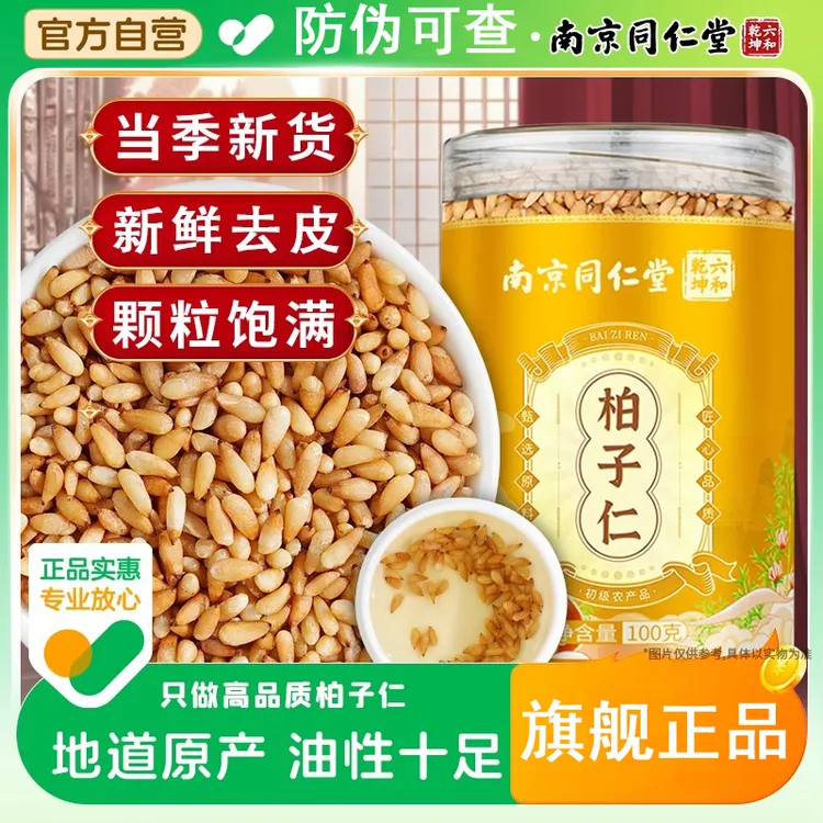 南京同仁堂柏子仁原产地高品质山东柏子仁新鲜无熏硫泡水喝元族