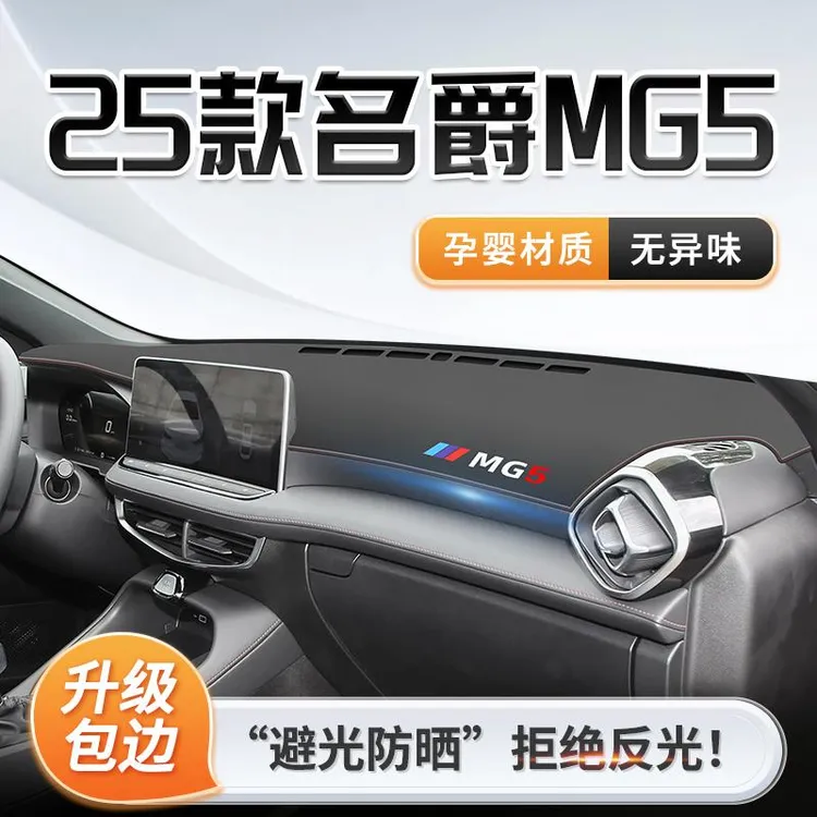 2025款名爵MG5专用中控仪表台防晒避光垫遮阳用品改装件配件大全