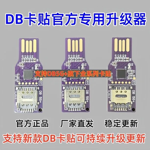 db卡贴专用官方升级器固件更新DB5G+卡贴烧录器