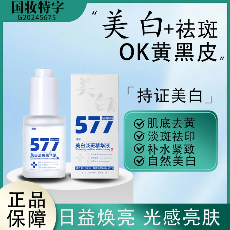 577美白淡斑精华液祛斑亮肤水润保湿烟酰胺面部美白改善暗沉精华