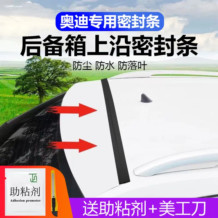 奥迪专用汽车后备箱盖车顶上沿缝隙密封条SUV/MPV两厢车胶条防尘
