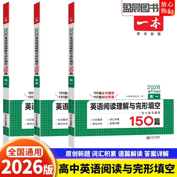 2026新版一本高中英语阅读理解与完形填空150篇高一高二高考通用
