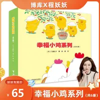 幸福小鸡系列全套6册 科普绘本儿童睡前故事书幼儿园宝宝图画