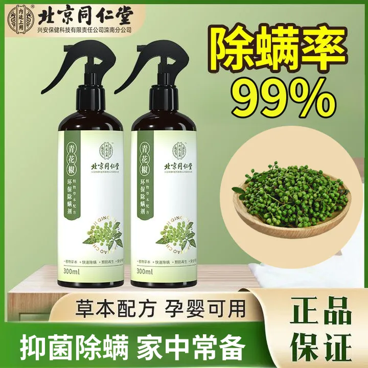 北京同仁堂除螨喷雾环保家用草本萃取除螨喷雾剂沙发床上孕婴可用