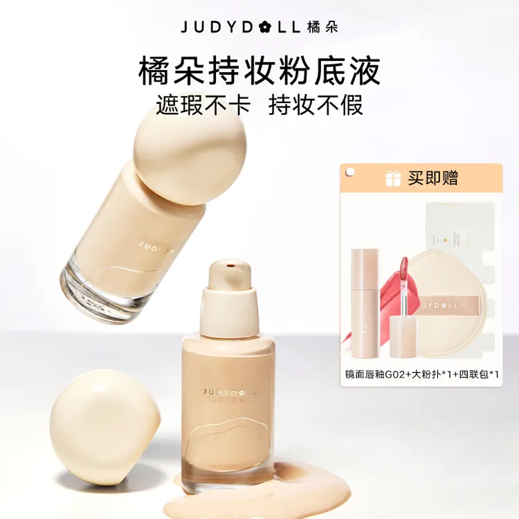 【达人专享】Judydoll橘朵不假妆油皮粉底液持妆控油粉霜遮瑕滋润DB