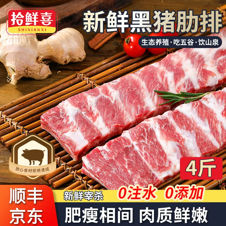 拾鲜喜黑猪精肋排/寸排 生态散养黑猪排骨4斤装无脊骨无脆骨 包邮