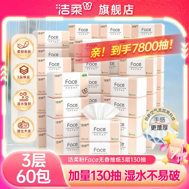 洁柔粉face纸巾130抽60包实惠装可湿水无香抽纸柔软面巾纸整箱