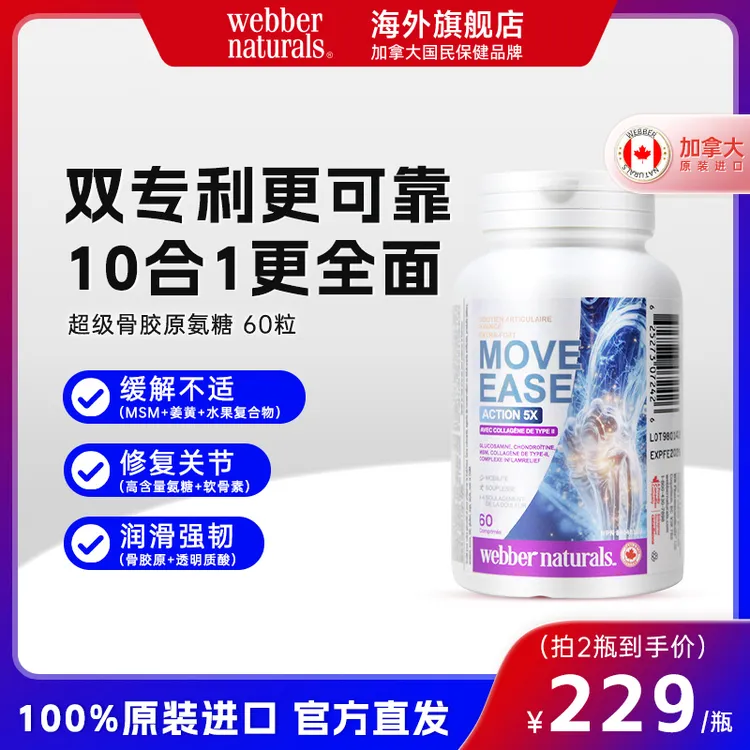 【达人专属】伟博天然骨胶原氨糖软骨素姜黄舒缓关节养护 60粒