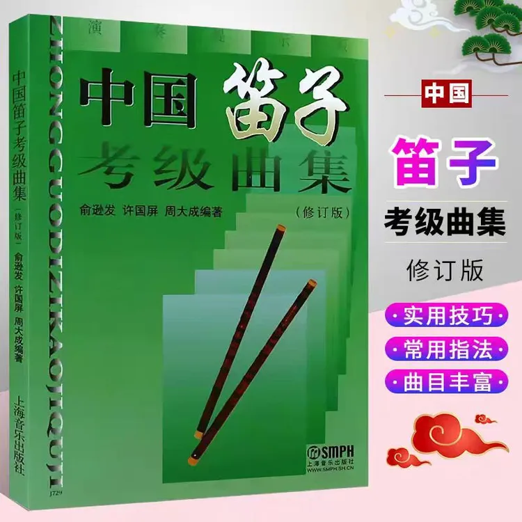 中国笛子考级曲集(修订版) 简谱笛子考级基础练习曲教材教程曲谱