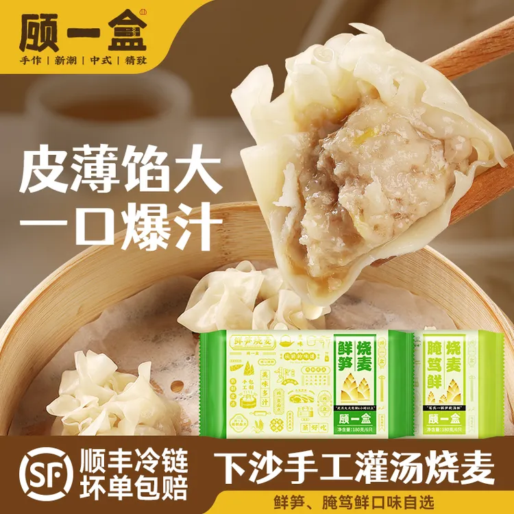 顾一盒下沙手工烧卖180g/6只盒鲜笋纯肉腌笃鲜懒人早餐速食一人食