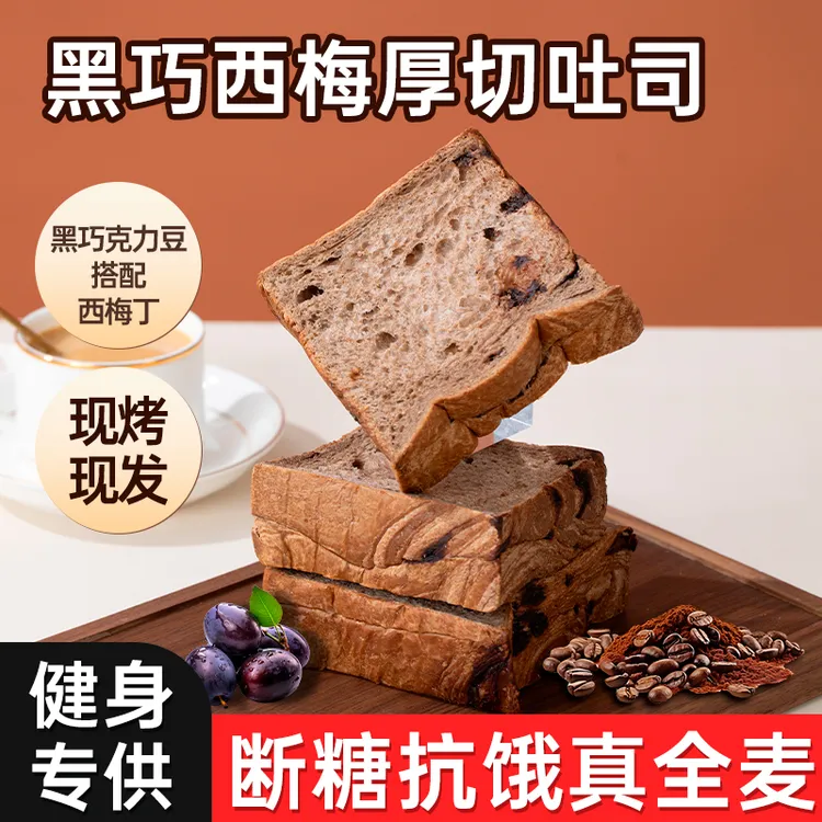 西梅黑巧吐司面包整箱零食0脂0蔗糖营养早餐健康瘦身减肥专用