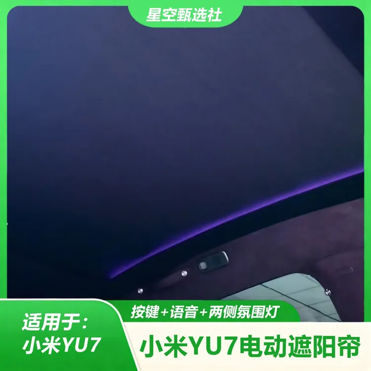 小米YU7电动遮阳帘按键控制语音控制遮阳防晒落地小米电动遮阳帘