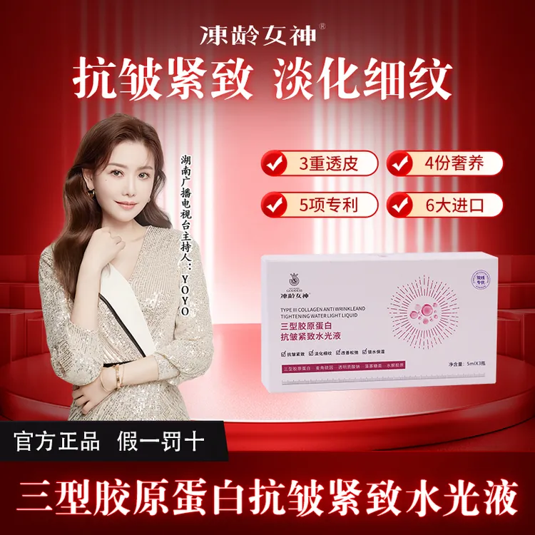 【达人专享】冻龄女神三型胶原蛋白抗皱紧致水光 院线专供居家水光
