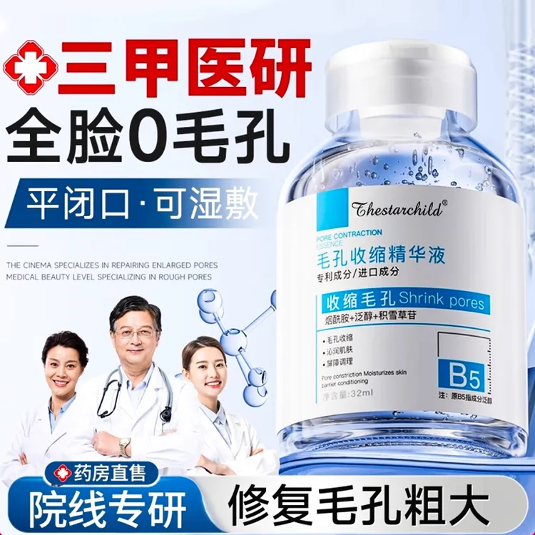 【官方正品✅】b5精华液收缩毛孔粗大修复淡痘印男女去黑头粉刺闭口