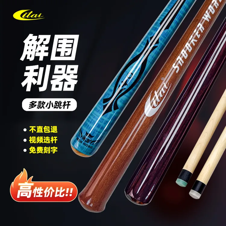 【ITAI】单跳杆正规台球杆黑八九球炸扎球专用桌球杆台球厅必备神器