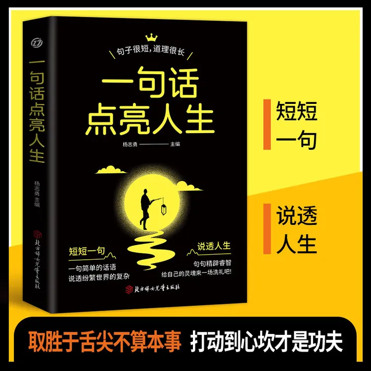 一句话点亮人生短短一句说透一生句句精辟通达智慧书名言警句