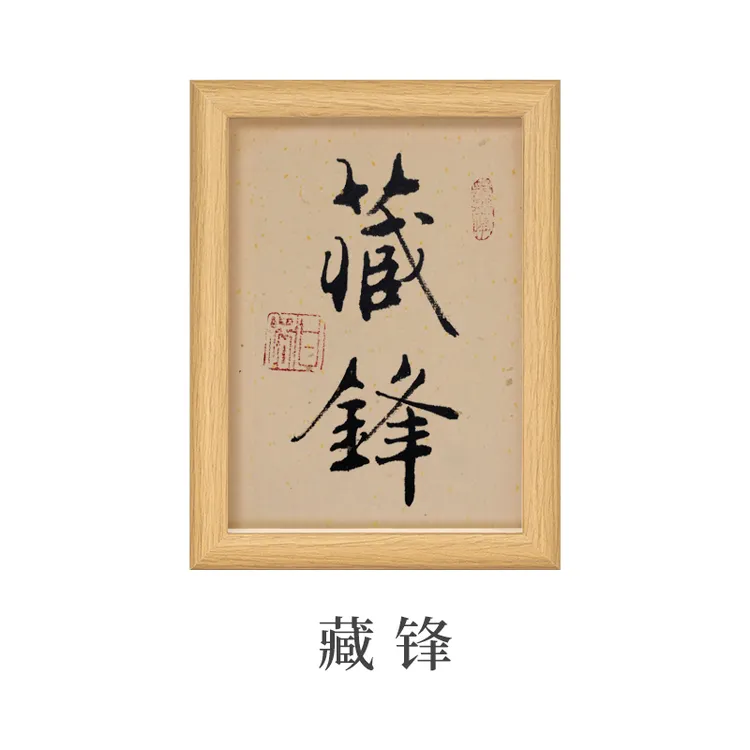 甘路老师亲笔手写书法6寸艺术摆件摆台作品藏锋慎独格局随机发