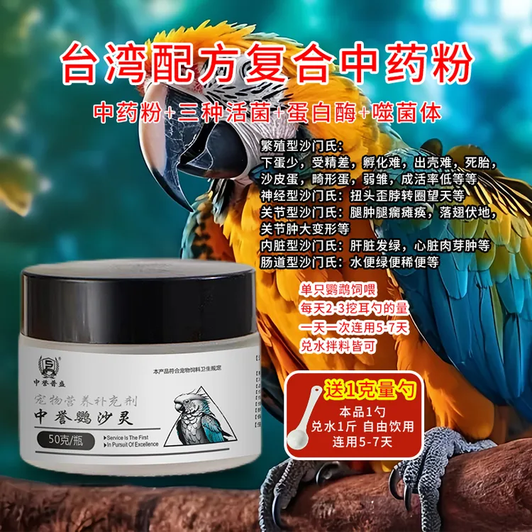 【中誉鹦沙灵】50g/瓶 鹦鹉鸟类养殖沙门氏用中誉鹦沙灵 复配型产品