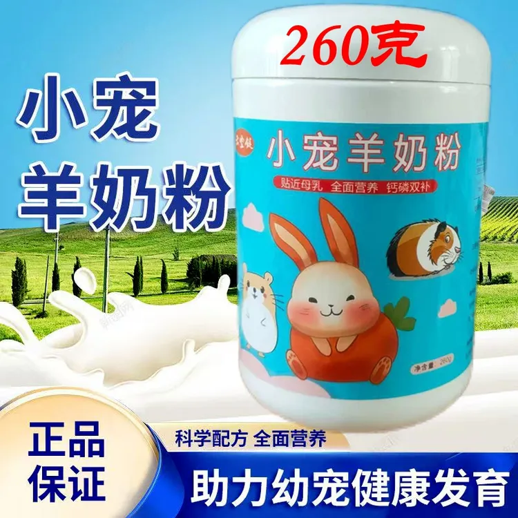 宠物小宠羊奶粉兔子仓鼠猫狗花枝鼠金丝熊龙猫荷兰猪通用营养奶粉