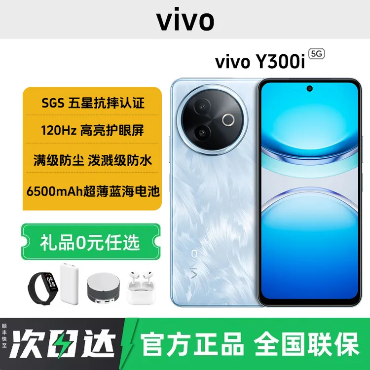 未拆封 vivo Y300i 6500mAh超薄蓝海电池长续航 NFC功能智能手机
