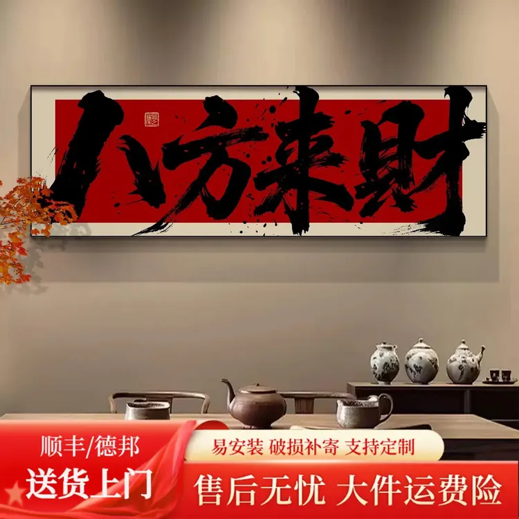 八方来财办公室挂画客厅沙发背景装饰画风生水起茶室装饰字画挂墙