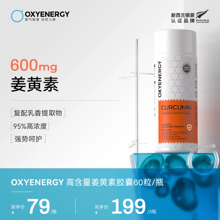 【源头控“燚”】氧气能量姜黄素胶囊60粒/瓶健身护肠胃关节活力进口