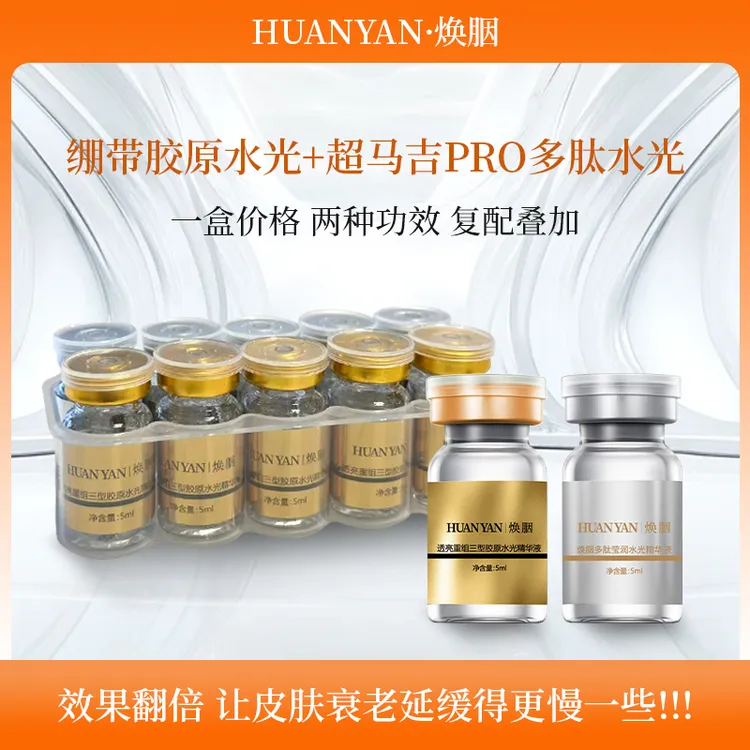 焕胭多肽水光精华液重组胶原水光精华液抗氧提亮肤色改善暗沉