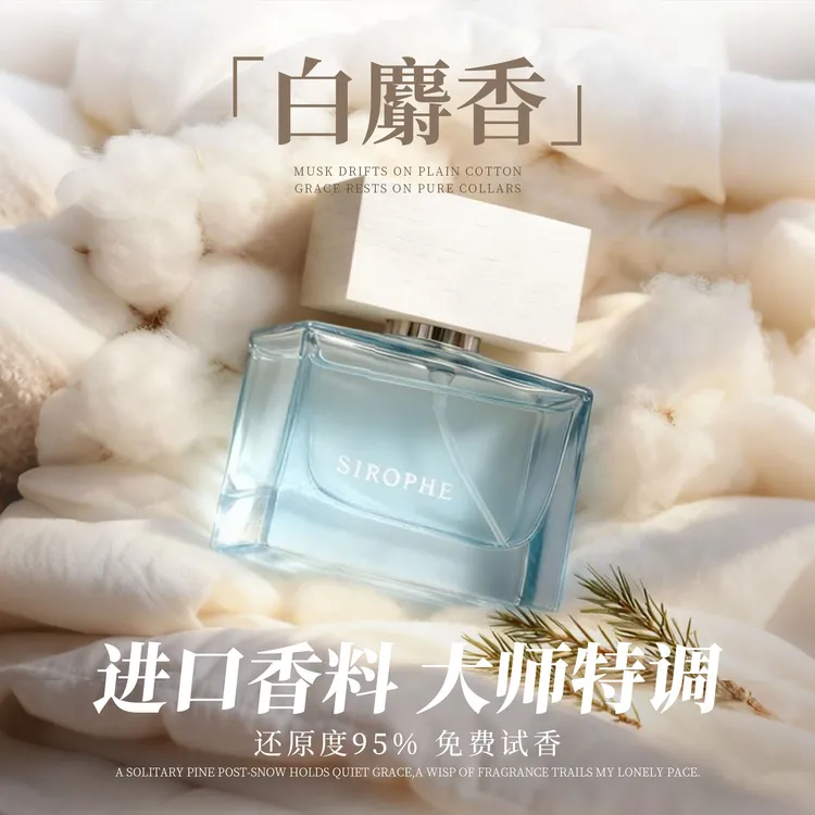 白麝香香水 温柔伪体香 干净皂感淡香香水推荐 持久留香中性香