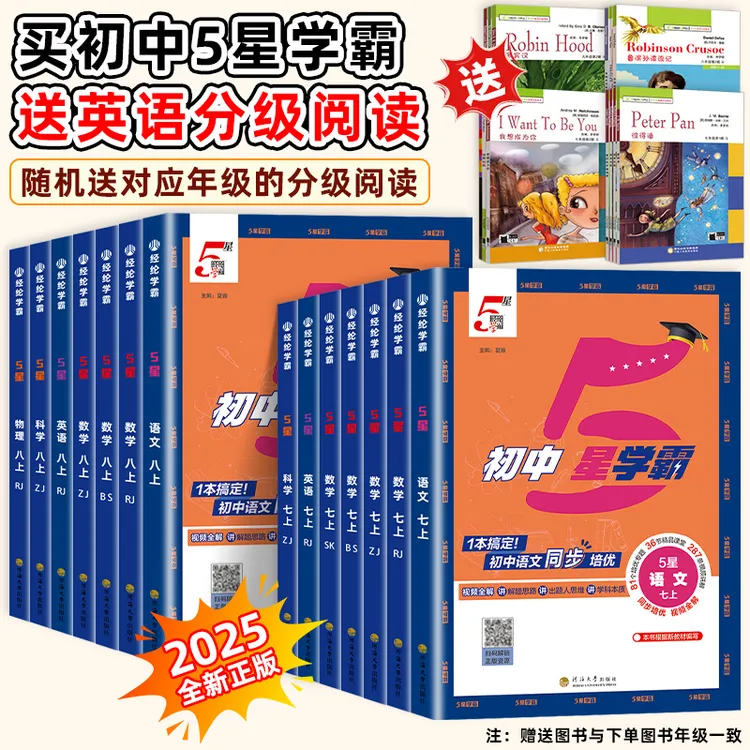 25秋经纶学典初中5星学霸七八九年级上册同步课时作业一课一练