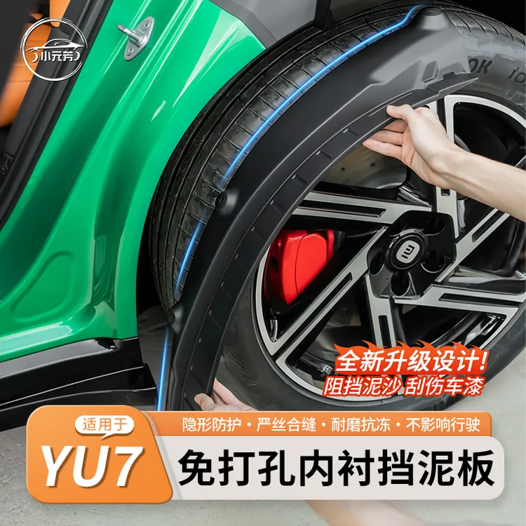 适用于小米YU7挡泥板后门内衬挡泥板专用免打孔无损改装升级配件