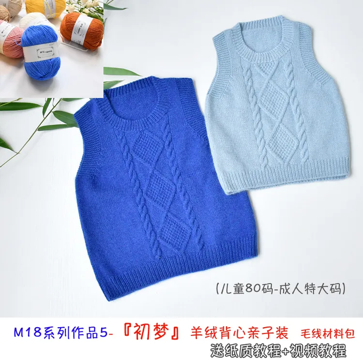 M18羊绒系列作品 『初梦』亲子装羊毛绒背心羊毛线自制材料送教程