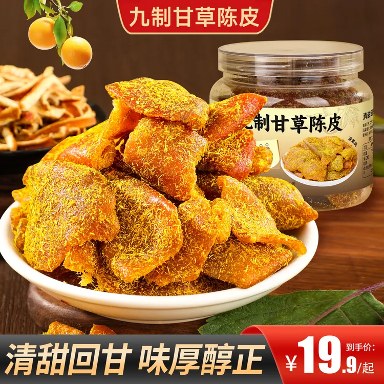 【买2送1】九制甘草陈皮即食酸甜蜜饯果脯办公追剧休闲常备零食