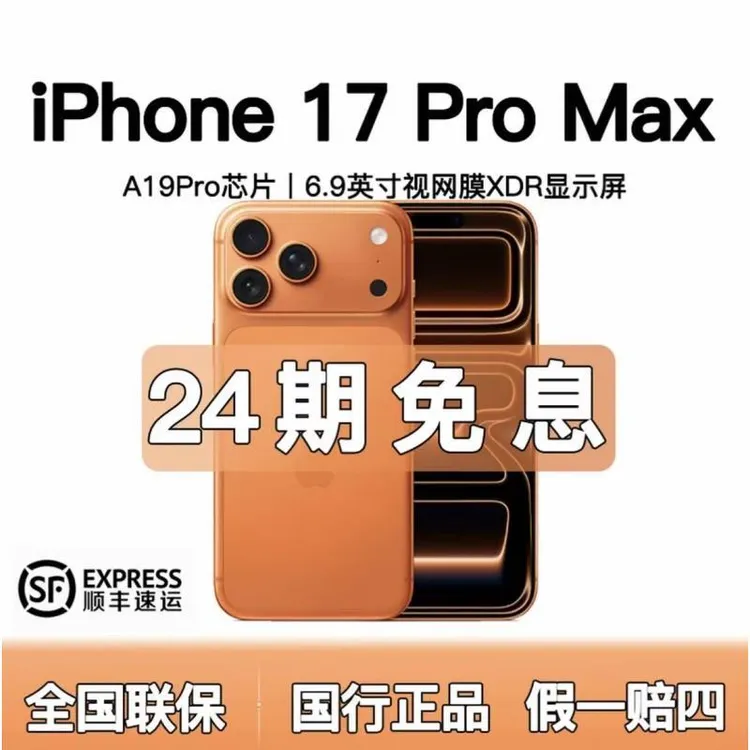 准新品 Apple/苹果  iphone17proMax【含24期优惠】全国联保