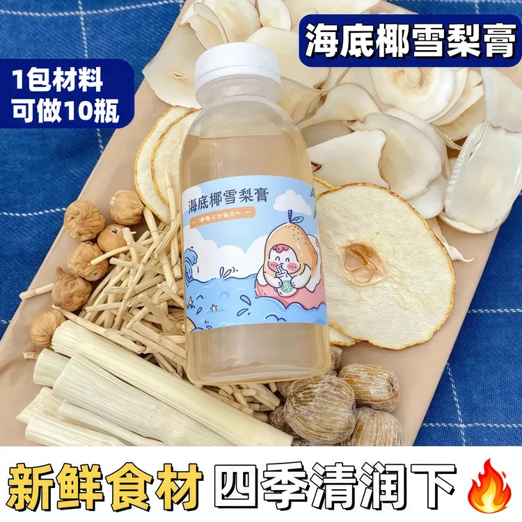 【1包可做10瓶】海底椰雪梨膏新鲜干净原料竹蔗茅根材料包四季清润