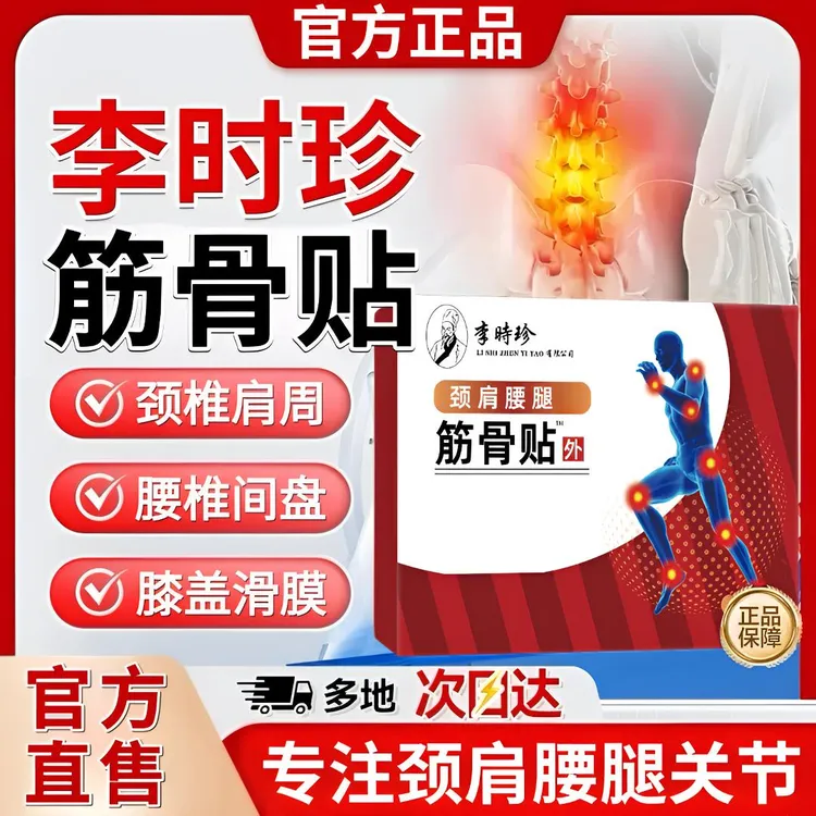 李时珍祖医正品堂远红外筋骨贴缓解颈肩腰腿关节异响外用热敷贴
