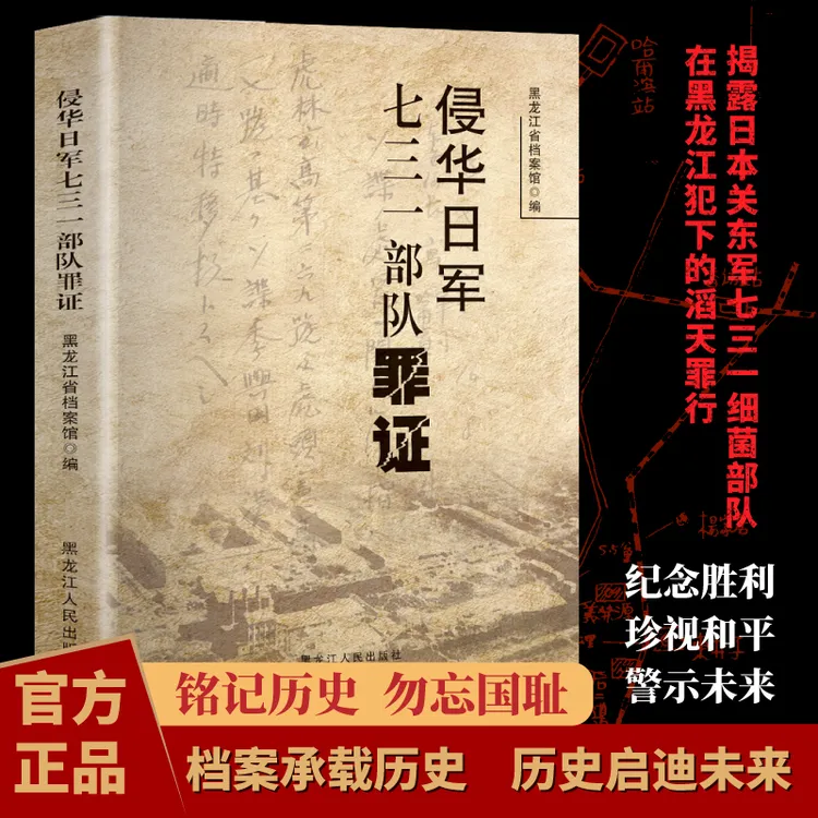 侵华日军七三一部队罪证  铭记历史，勿忘国耻 档案承载历史  